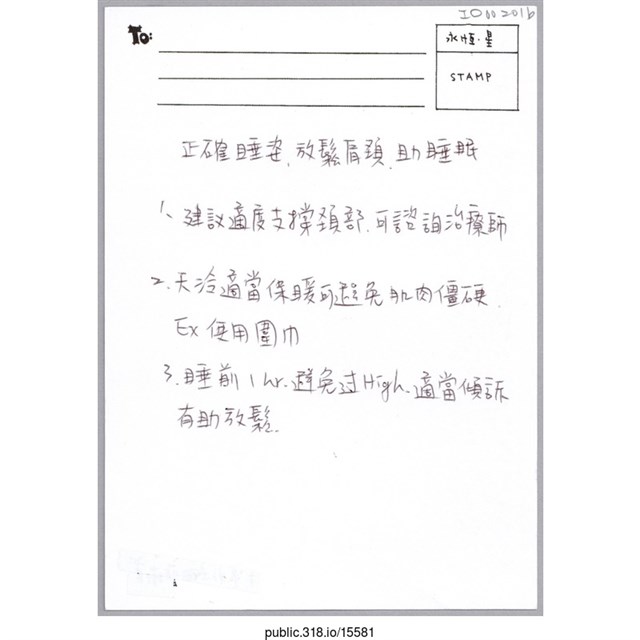 「正確睡姿 放鬆肩頸 助睡眠」明信片  (共2張)