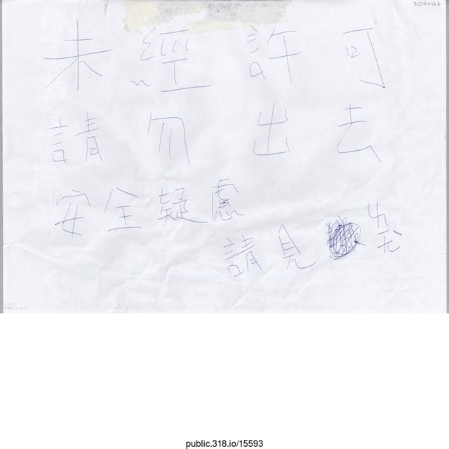 「未經許可 請勿出去」標語 (共2張)