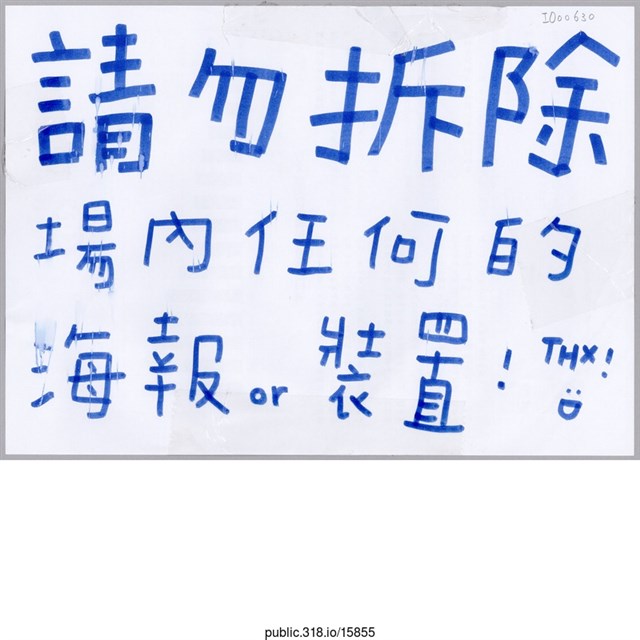 「請勿拆除場內任何海報」標語  (共1張)