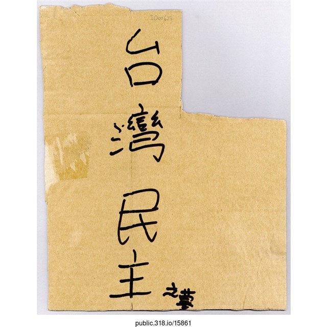 「台灣民主之夢」標示  (共1張)