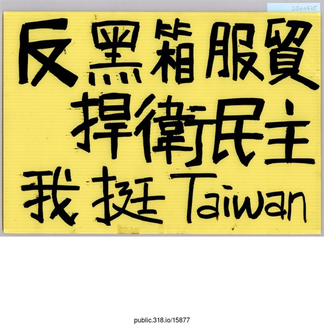 「反黑箱服貿」標語  (共1張)