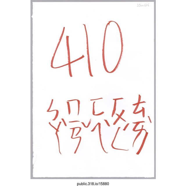 「410罷免費鴻泰」標語  (共1張)