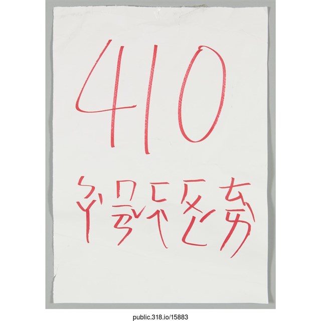 「410罷免費鴻泰」標語  (共1張)