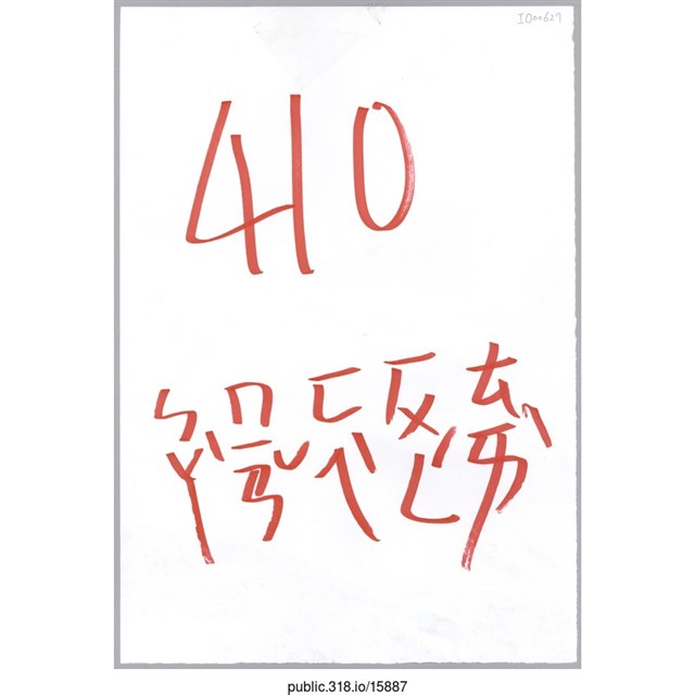 「410罷免費鴻泰」標語  (共1張)