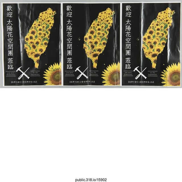 「歡迎太陽花空間團蒞臨」海報  (共1張)