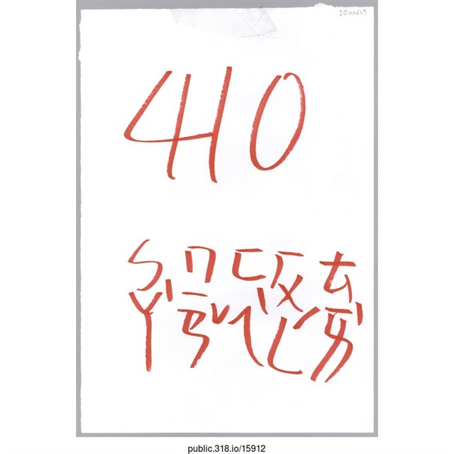 「410罷免費鴻泰」標語  (共1張)