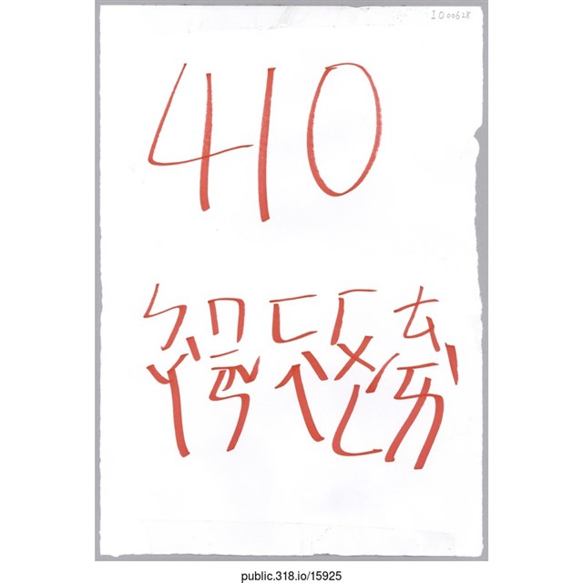 「410罷免費鴻泰」標語  (共1張)