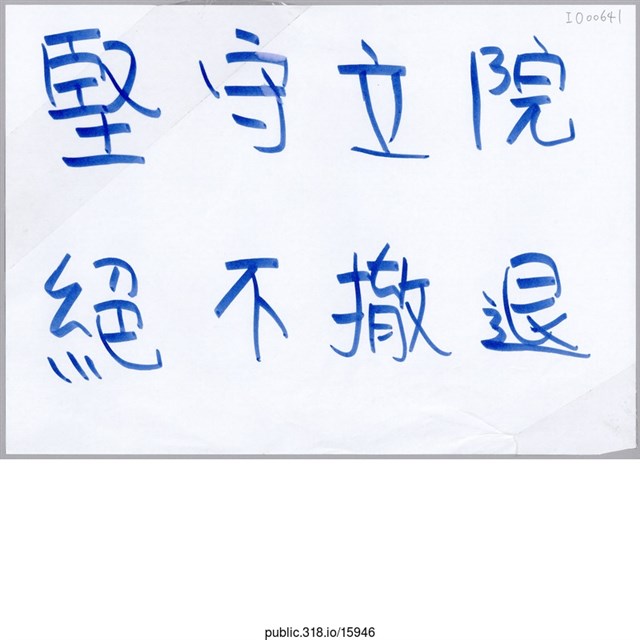 「堅守立院」標語  (共1張)