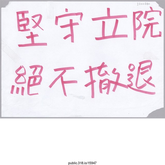 「堅守立院」標語  (共1張)