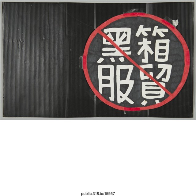 「黑箱服貿」標語  (共1張)