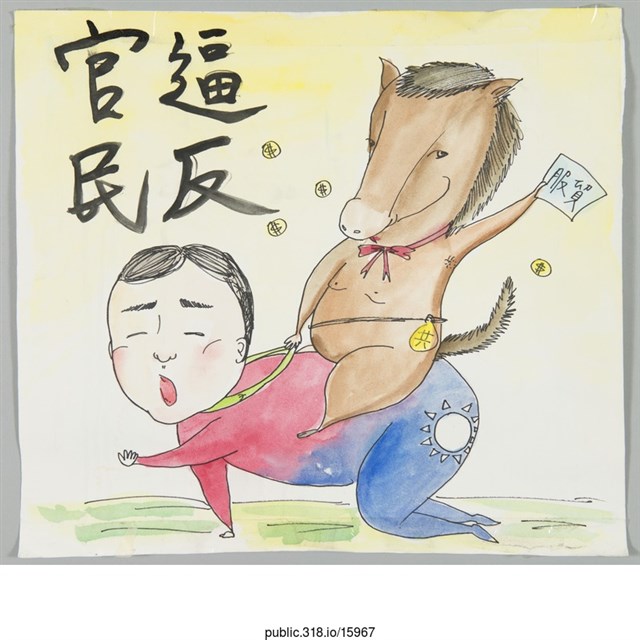 「官逼民反」繪畫  (共1張)