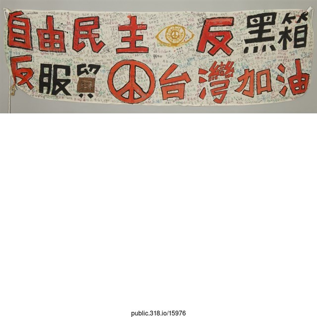 「自由民主」布條  (共1張)