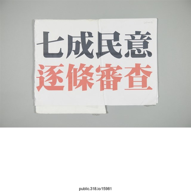 「七成民意」標語  (共1張)