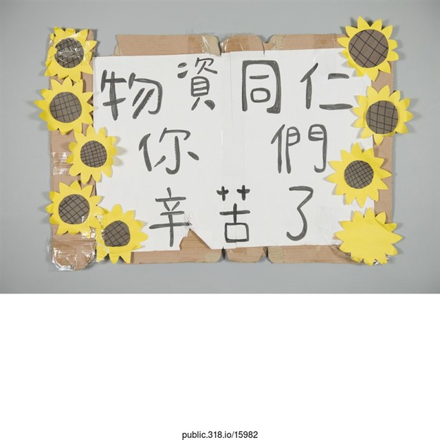 「物資同仁」海報  (共1張)