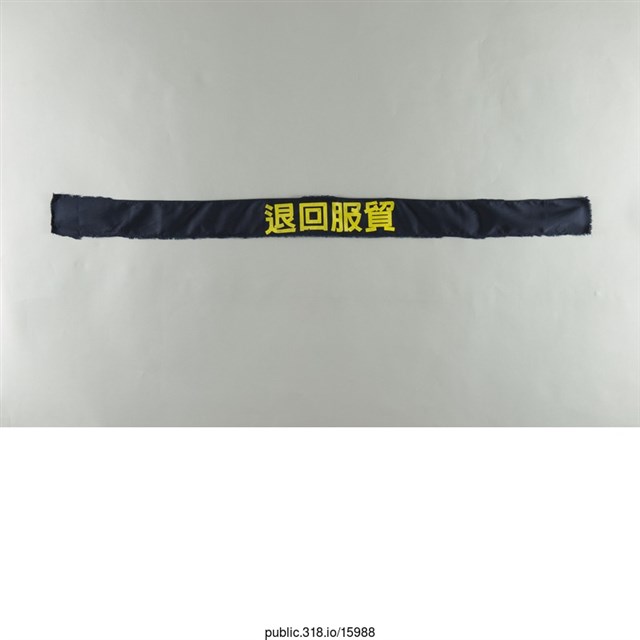 「退回服貿」布條  (共1張)