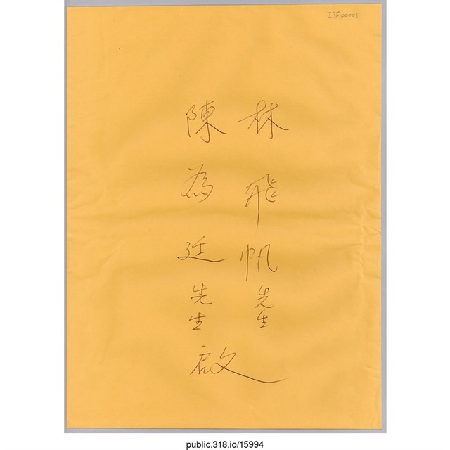 「林飛帆先生」信封  (共1張)