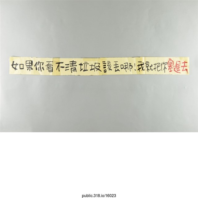 「如果你看不清垃圾丟哪！」標語  (共1張)