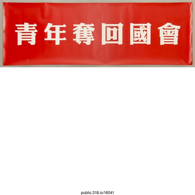 「青年奪回國會」標語  (共1張)