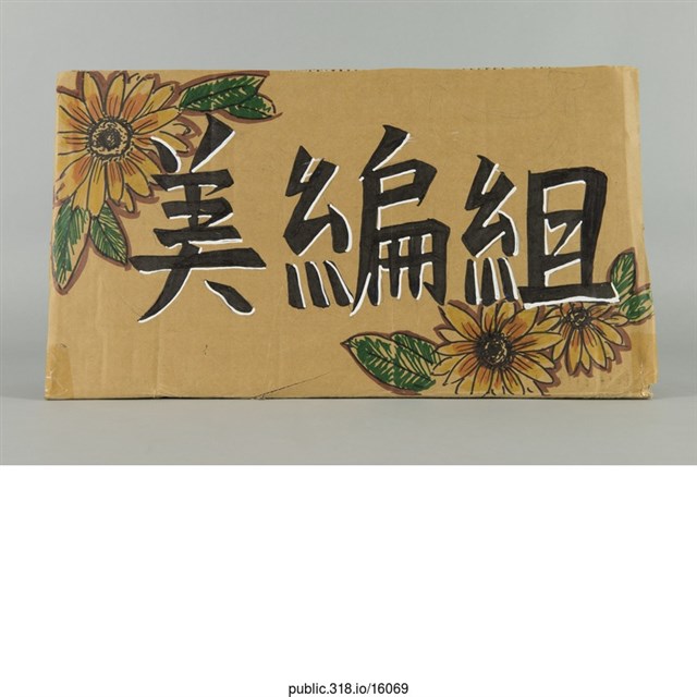 「美編組」標示  (共3張)