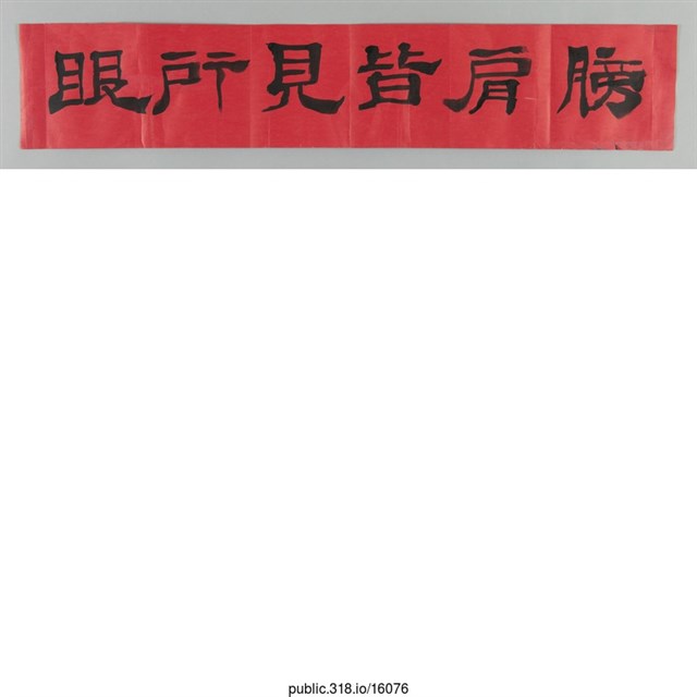 「眼所見皆肩膀」對聯  (共1張)