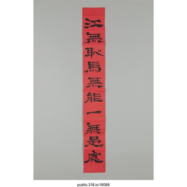 「江無恥馬無能一無是處」對聯  (共1張)