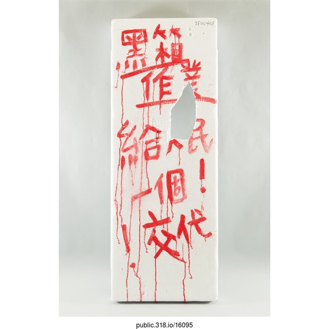 「黑箱作業 給人民一個交代！」標語  (共1張)