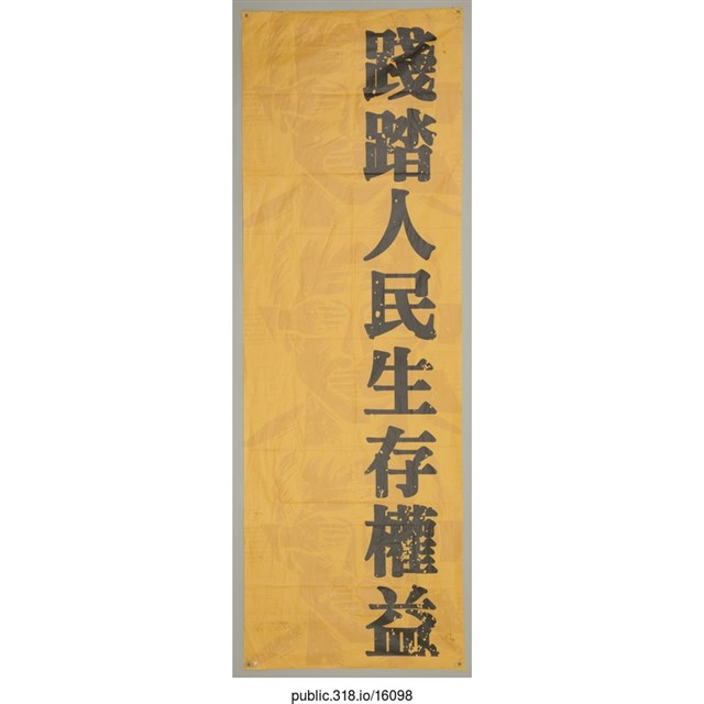 「踐踏人民生存權益」布條  (共1張)