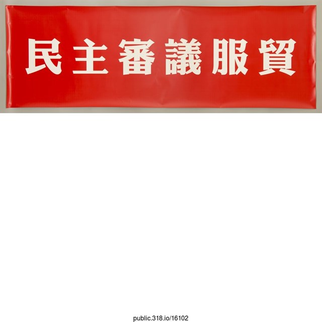 「民主審議服貿」標語  (共1張)