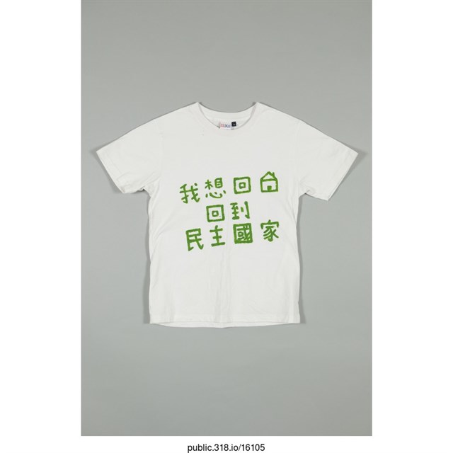 「我想回家 回到民主國家」服飾  (共1張)
