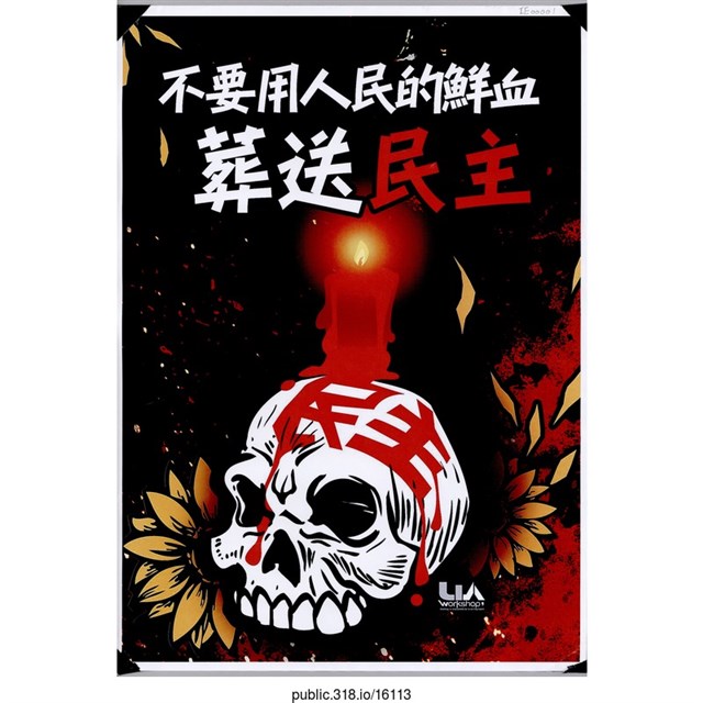 「不要用人民的鮮血葬送民主」海報  (共1張)