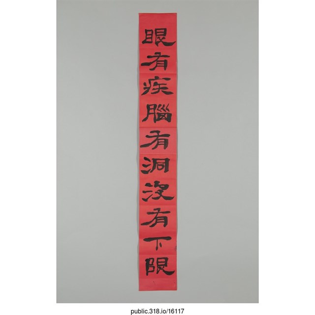 「眼有疾腦有洞沒有下限」對聯  (共1張)