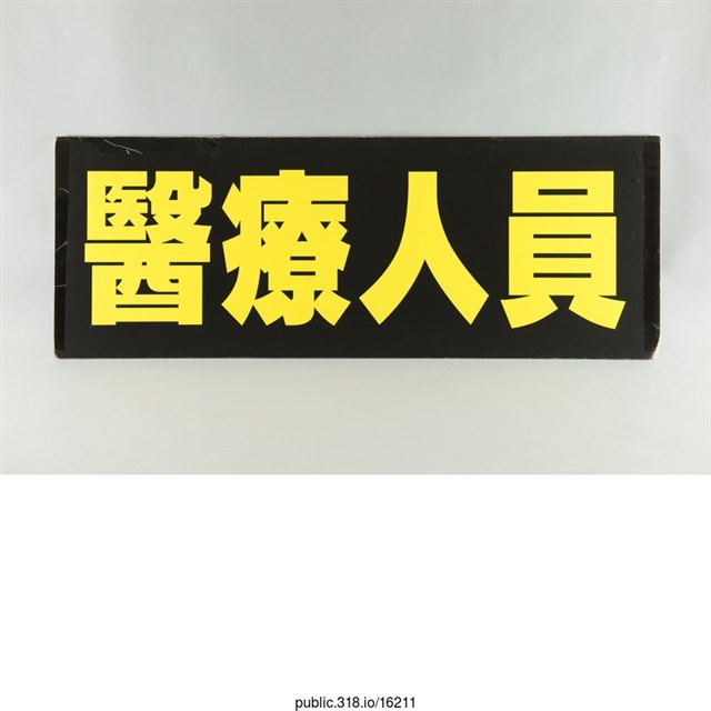 「醫療人員」標語  (共1張)