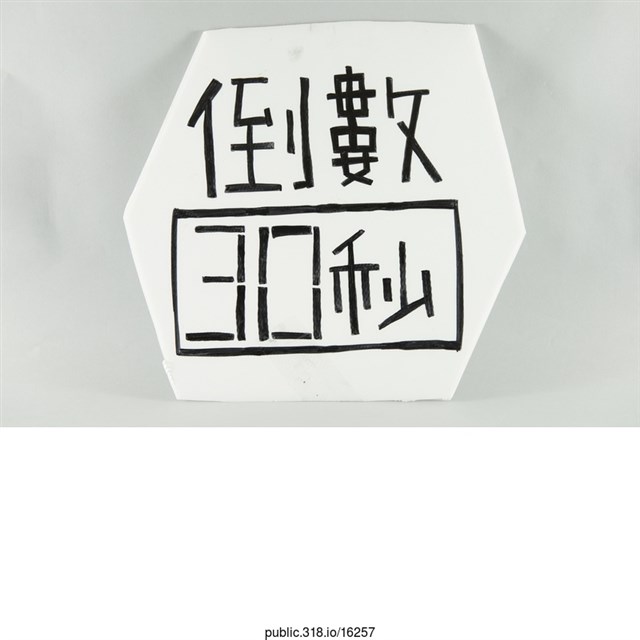 「倒數30秒」標示  (共1張)