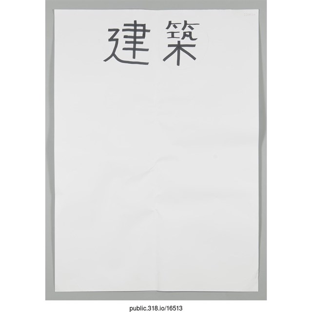 「建築」海報  (共1張)