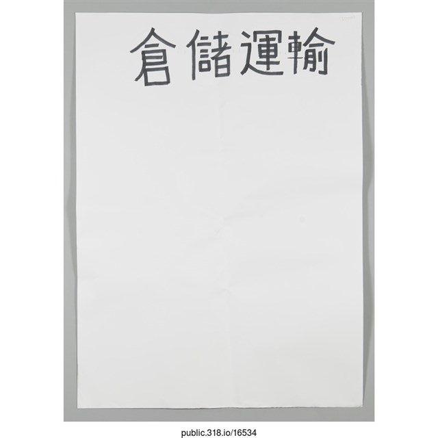 「倉儲運輸」海報  (共1張)