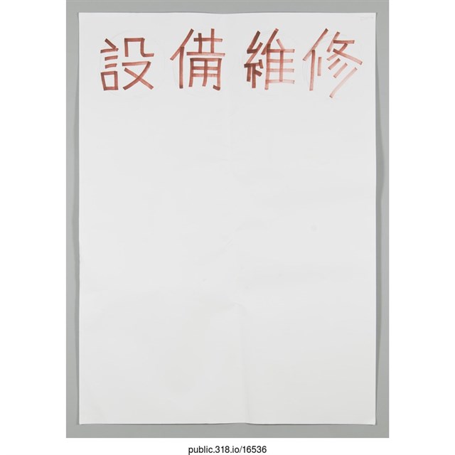 「設備維修」海報  (共1張)