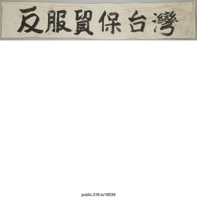 「反服貿保台灣」標語  (共1張)