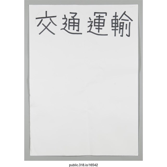 「交通運輸」海報  (共1張)