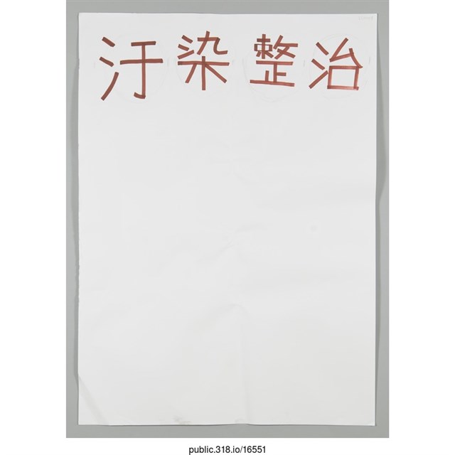 「汙染整治」海報  (共1張)