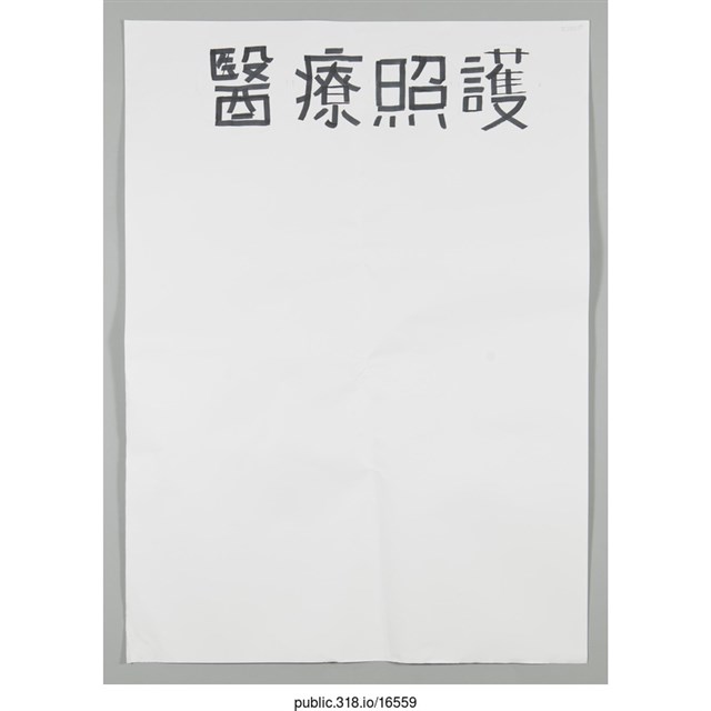 「醫療照護」海報  (共1張)
