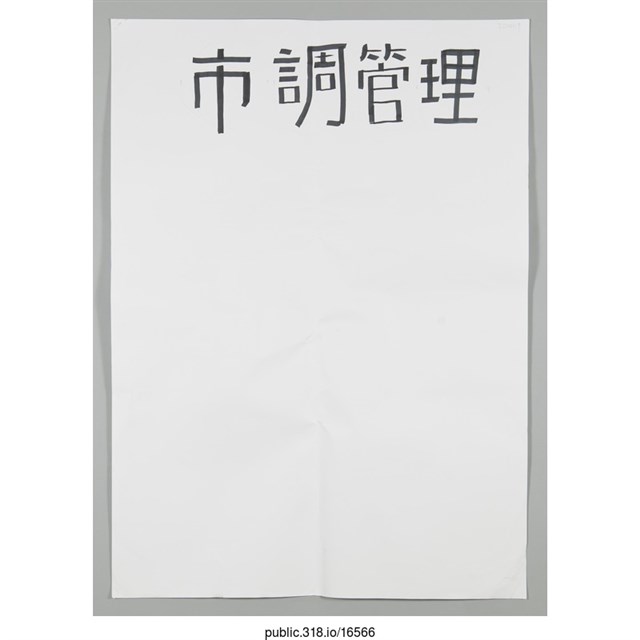 「市調管理」海報  (共1張)
