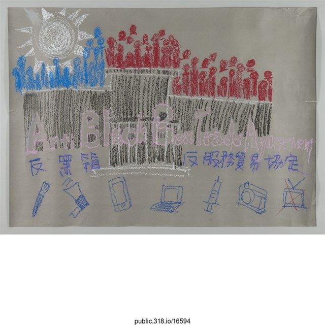 「反服務貿易協定」海報  (共1張)