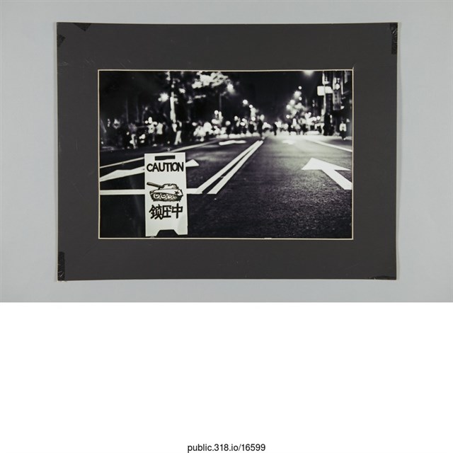 「CAUTION鎮壓中」照片  (共1張)