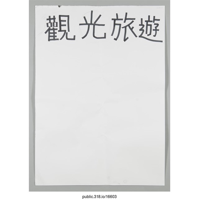 「觀光旅遊」海報  (共1張)