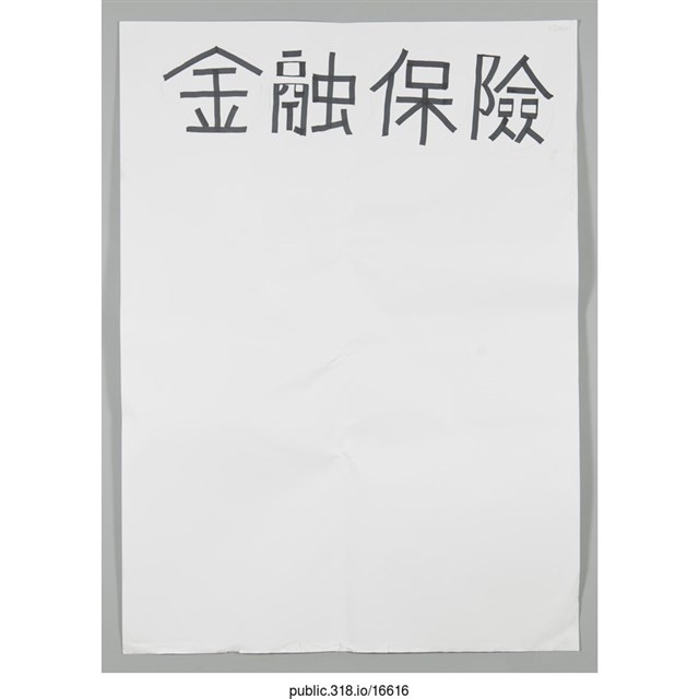 「金融保險」海報  (共1張)