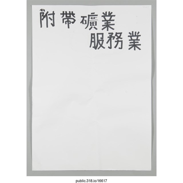 「附帶礦業」海報  (共1張)