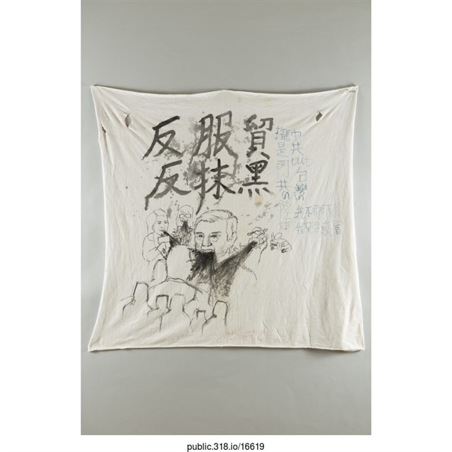 「反服貿 反抹黑」繪畫布條 (共1張)