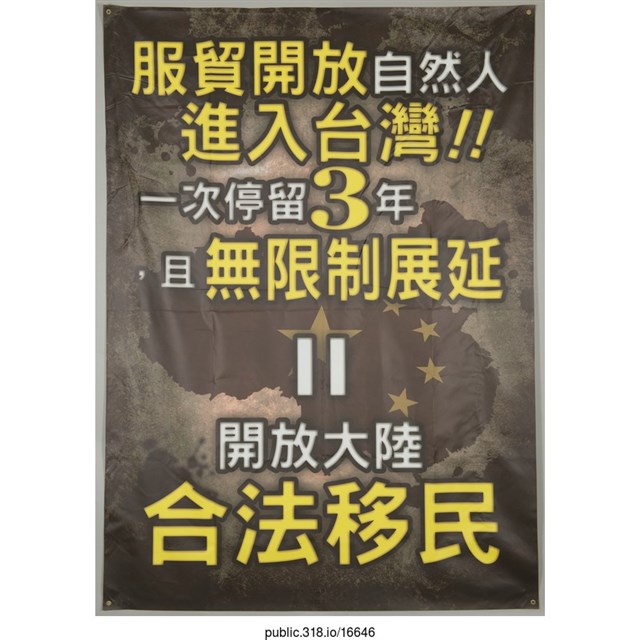 「服貿開放自然人進入台灣！！」海報  (共1張)