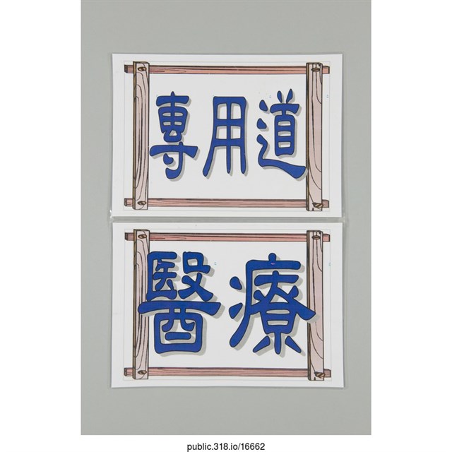 「醫療專用道」標示  (共1張)