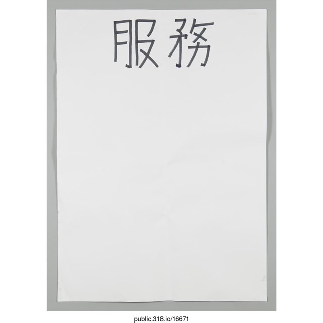 「服務」海報  (共1張)